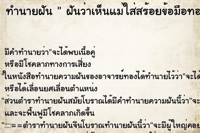 ทำนายฝัน ฝันว่าเห็นแม่ใส่สร้อยข้อมือทองเส้นใหญ่ ทำนายฝัน ฝันว่าเห็นแม่ใส่สร้อยข้อมือทองเส้นใหญ่